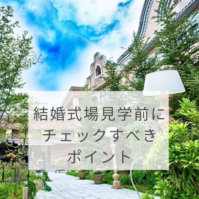 結婚式場見学前にチェックすべきポイントをご紹介💁‍♀️

①結婚式の時期
②人数
③挙式スタイル

お二人と両家で話し合い、式場探しをスムーズに進めていきましょう✨

ウェディングカフェでは、さまざまなウェディングの情報を発信中🍀
プロのアドバイザーがふたりにぴったりの会場探しをお手伝い致します🌿
後悔のない結婚式のため、結婚が決まったら、まずはウェディングカフェにご相談くださいね💁‍♀️ 

お二人だけの貸し切り相談会をおこなっておりますので安心してお越し下さい🍀

ご自宅にいながらLINEやお電話でのご相談も可能です✨
結婚式やフォトウェディングの不安や疑問について、しっかりとご案内させていただきますので、お気軽にお問い合わせくださいね♪

LINE・電話相談はweddingcafe.jpを検索💁‍♀️

#結婚お役立ち情報 
------------------------------------------
花嫁様のお役立ち情報をお伝えしていきます❤️ 
* 疑問に思うことや不安なのことは 
* お気軽にご相談くださいね🍀 
* ▷▷▶︎ @tenshoji.weddingcafe 
* -------------------------------------
* 
* 	#結婚式富山#結婚式場富山#結婚富山#結婚式場探し富山#披露宴富山#結婚式準備富山#プレ花嫁富山#花嫁富山#富山結婚式#富山結婚式場#富山結婚#富山結婚式実例#富山結婚式場探し#富山披露宴#富山結婚式準備#富山プレ花嫁#富山花嫁#富山市#富山#富山カフェ#挙式#ウェディングフォト#line#結婚式予算#ブライダルフェア#式場探し富山#結婚式準備