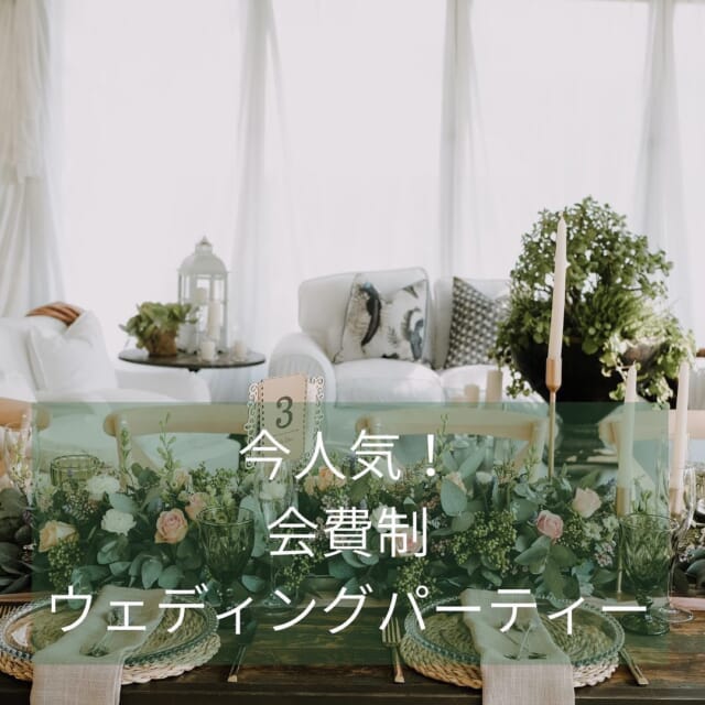 今人気！会費制ウェディングパーティーをご紹介💁‍♀️

①披露宴ほどフォーマルではなく、二次会ほどくだけた雰囲気ではない中間のパーティー
②披露宴より気軽に参加しやすく、金銭的な負担も少ない
③ゲストとの距離も近くアットホーム
④演出より料理にこだわりある二人に人気！

自由度が高い会費制パーティー、二人の希望を叶えましょう✨

ウェディングカフェでは、さまざまなウェディングの情報を発信中🍀
プロのアドバイザーがふたりにぴったりの会場探しをお手伝い致します🌿
後悔のない結婚式のため、結婚が決まったら、まずはウェディングカフェにご相談くださいね💁‍♀️ 

お二人だけの貸し切り相談会をおこなっておりますので安心してお越し下さい🍀

ご自宅にいながらLINEやお電話でのご相談も可能です✨
結婚式やフォトウェディングの不安や疑問について、しっかりとご案内させていただきますので、お気軽にお問い合わせくださいね♪

LINE・電話相談はweddingcafe.jpを検索💁‍♀️

#結婚お役立ち情報 
------------------------------------------
花嫁様のお役立ち情報をお伝えしていきます❤️ 
* 疑問に思うことや不安なのことは 
* お気軽にご相談くださいね🍀 
* ▷▷▶︎ @tenshoji.weddingcafe 
* -------------------------------------
* 
* 	#結婚式富山#結婚式場富山#結婚富山#結婚式場探し富山#披露宴富山#結婚式準備富山#プレ花嫁富山#花嫁富山#富山結婚式#富山結婚式場#富山結婚#富山結婚式実例#富山結婚式場探し#富山披露宴#富山結婚式準備#富山プレ花嫁#富山花嫁#富山市#富山#富山カフェ#挙式#ウェディングフォト#line#結婚式予算#ブライダルフェア#式場探し富山#結婚式準備#1.5次会#会費制パーティー
