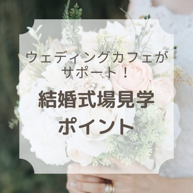ウェディングカフェがサポート！
結婚式場見学ポイントのご紹介💁‍♀️

①結婚式のスタイル
②結婚式予算
③結婚式日程
④理想の結婚式場

結婚式の選択肢はたくさんあって迷いますね！
ウェディングカフェに相談で二人の理想を叶えましょう🍀

ウェディングカフェでは、さまざまなウェディングの情報を発信中🍀
プロのアドバイザーがふたりにぴったりの会場探しをお手伝い致します🌿
後悔のない結婚式のため、結婚が決まったら、まずはウェディングカフェにご相談くださいね💁‍♀️ 

お二人だけの貸し切り相談会をおこなっておりますので安心してお越し下さい🍀

ご自宅にいながらLINEやお電話でのご相談も可能です✨

LINE・電話相談はweddingcafe.jpを検索💁‍♀️

#結婚お役立ち情報 
------------------------------------------
花嫁様のお役立ち情報をお伝えしていきます❤️ 
* 疑問に思うことや不安なのことは 
* お気軽にご相談くださいね🍀 
* ▷▷▶︎ @tenshoji.weddingcafe 
* -------------------------------------
* 	#富山結婚式#富山結婚式場#富山結婚式場探し#富山結婚式準備#富山結婚式実例#富山前撮り#富山フォトウェディング#富山ウェディングフォト#ウェディングカフェ#富山ウェディングフェア#富山ウェディング#少人数ウェディング#家族挙式#写真婚#神社婚#教会式#式場見学#リゾートウェディング#結婚式見積もり#結婚式サポート#結婚式準備#結婚式相談カウンター#ウェディングカフェ#少人数婚#家族婚#結婚式準備相談会#結婚式相談#披露宴#会食