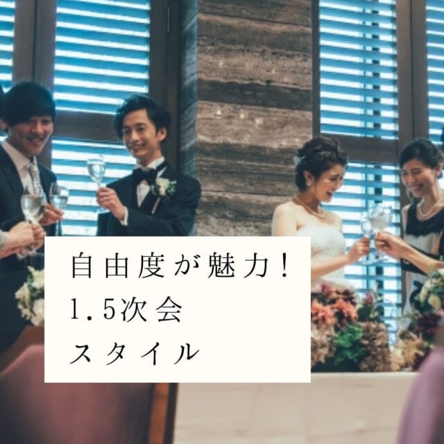 自由度が魅力！1.5次会スタイルをご紹介💁‍♀️

①会費制スタイルで気軽に参加
②演出よりは料理や会話を楽しむ
③オススメは料理が美味しい貸切レストラン

費用を抑えやすく、自由度が高い1.5次会、二人の希望のパーティー会場を一緒に探しましょう✨

ウェディングカフェでは、さまざまなウェディングの情報を発信中🍀
プロのアドバイザーがふたりにぴったりの会場探しをお手伝い致します🌿
後悔のない結婚式のため、結婚が決まったら、まずはウェディングカフェにご相談くださいね💁‍♀️ 

お二人だけの貸し切り相談会をおこなっておりますので安心してお越し下さい🍀

ご自宅にいながらLINEやお電話でのご相談も可能です✨
結婚式やフォトウェディングの不安や疑問について、しっかりとご案内させていただきますので、お気軽にお問い合わせくださいね♪

LINE・電話相談はweddingcafe.jpを検索💁‍♀️

#結婚お役立ち情報 
------------------------------------------
花嫁様のお役立ち情報をお伝えしていきます❤️ 
* 疑問に思うことや不安なのことは 
* お気軽にご相談くださいね🍀 
* ▷▷▶︎ @tenshoji.weddingcafe 
* -------------------------------------
* 
* 	#結婚式富山#結婚式場富山#結婚富山#結婚式場探し富山#披露宴富山#結婚式準備富山#プレ花嫁富山#花嫁富山#富山結婚式#富山結婚式場#富山結婚#富山結婚式実例#富山結婚式場探し#富山披露宴#富山結婚式準備#富山プレ花嫁#富山花嫁#富山市#富山#富山カフェ#挙式#ウェディングフォト#line#結婚式予算#ブライダルフェア#式場探し富山#結婚式準備#1.5次会#会費制パーティー