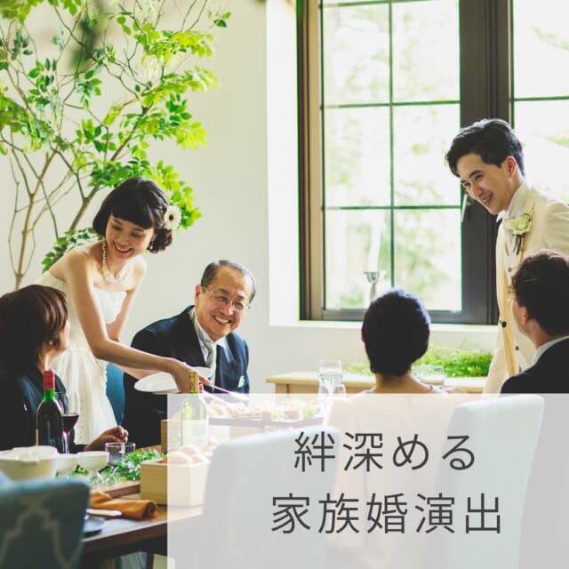 家族婚だからこそできる素敵な演出をご紹介💁‍♀️

①家族に感謝の手紙
②笑いや涙が溢れるプロフィールムービー
③感謝を込めたプレゼント贈呈

感動的な演出で家族の絆も深まりますね🌿

ウェディングカフェでは、さまざまなウェディングの情報を発信中🍀
プロのアドバイザーがふたりにぴったりの会場探しをお手伝い致します🌿
後悔のない結婚式のため、結婚が決まったら、まずはウェディングカフェにご相談くださいね💁‍♀️ 

お二人だけの貸し切り相談会をおこなっておりますので安心してお越し下さい🍀

ご自宅にいながらLINEやお電話でのご相談も可能です✨
結婚式やフォトウェディングの不安や疑問について、しっかりとご案内させていただきますので、お気軽にお問い合わせくださいね♪

LINE・電話相談はweddingcafe.jpを検索💁‍♀️

#結婚お役立ち情報 
------------------------------------------
花嫁様のお役立ち情報をお伝えしていきます❤️ 
* 疑問に思うことや不安なのことは 
* お気軽にご相談くださいね🍀 
* ▷▷▶︎ @tenshoji.weddingcafe 
* -------------------------------------
* 
* 	#結婚式富山#結婚式場富山#結婚富山#結婚式場探し富山#披露宴富山#結婚式準備富山#プレ花嫁富山#花嫁富山#富山結婚式#富山結婚式場#富山結婚#富山結婚式実例#富山結婚式場探し#富山披露宴#富山結婚式準備#富山プレ花嫁#富山花嫁#富山市#富山#富山カフェ#挙式#ウェディングフォト#line#結婚式予算#ブライダルフェア#式場探し富山#結婚式準備#家族婚