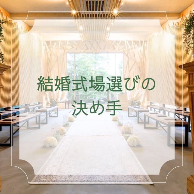 結婚が決まりこれから式場探し始める方に、式場選びの決め手をアドバイス💁‍♀️

①結婚式場の雰囲気
②料理の美味しさ
③スタッフ対応の良さ

おもてなしを重視したいおふたりなら、料理の美味しさも重要ポイントですね🍽
是非参考にしてくださいね😊

ウェディングカフェでは、さまざまなウェディングの情報を発信中🍀
プロのアドバイザーがふたりにぴったりの会場探しをお手伝い致します🌿
後悔のない結婚式のため、結婚が決まったら、まずはウェディングカフェにご相談くださいね💁‍♀️ 

お二人だけの貸し切り相談会をおこなっておりますので安心してお越し下さい🍀

ご自宅にいながらLINEやお電話でのご相談も可能です✨
結婚式やフォトウェディングの不安や疑問について、しっかりとご案内させていただきますので、お気軽にお問い合わせくださいね♪

LINE・電話相談はweddingcafe.jpを検索💁‍♀️

#結婚お役立ち情報 
------------------------------------------
花嫁様のお役立ち情報をお伝えしていきます❤️ 
* 疑問に思うことや不安なのことは 
* お気軽にご相談くださいね🍀 
* ▷▷▶︎ @tenshoji.weddingcafe 
* -------------------------------------
* 	#富山結婚式#富山結婚式場#富山結婚式場探し#富山結婚式準備#富山結婚式実例#富山前撮り#富山フォトウェディング#富山ウェディングフォト#ウェディングカフェ#富山ウェディングフェア#富山ウェディング#少人数ウェディング#家族挙式#写真婚#神社婚#教会式#式場見学#リゾートウェディング#結婚式見積もり#結婚式サポート#結婚式準備#結婚式場決め手