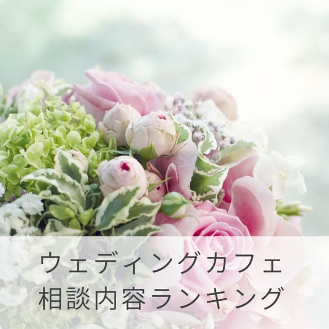 ウェディングカフェ相談内容ランキングをご紹介💁‍♀️

①結婚式のかたち
②式場の選び方・進め方
③お悩みに合わせてアドバイス

ウェディングカフェに相談で2人の理想を叶えましょう🌿　

ウェディングカフェでは、さまざまなウェディングの情報を発信中🍀
プロのアドバイザーがふたりにぴったりの会場探しをお手伝い致します🌿
後悔のない結婚式のため、結婚が決まったら、まずはウェディングカフェにご相談くださいね💁‍♀️ 

お二人だけの貸し切り相談会をおこなっておりますので安心してお越し下さい🍀

ご自宅にいながらLINEやお電話でのご相談も可能です✨

LINE・電話相談はweddingcafe.jpを検索💁‍♀️

#結婚お役立ち情報 
------------------------------------------
花嫁様のお役立ち情報をお伝えしていきます❤️ 
* 疑問に思うことや不安なのことは 
* お気軽にご相談くださいね🍀 
* ▷▷▶︎ @tenshoji.weddingcafe 
* -------------------------------------
* 	#富山結婚式#富山結婚式場#富山結婚式場探し#富山結婚式準備#富山結婚式実例#富山前撮り#富山フォトウェディング#富山ウェディングフォト#ウェディングカフェ#富山ウェディングフェア#富山ウェディング#少人数ウェディング#家族挙式#写真婚#神社婚#教会式#式場見学#リゾートウェディング#結婚式見積もり#結婚式サポート#結婚式準備#結婚式相談カウンター#ウェディングカフェ#少人数婚#家族婚#結婚式準備相談会#結婚準備
